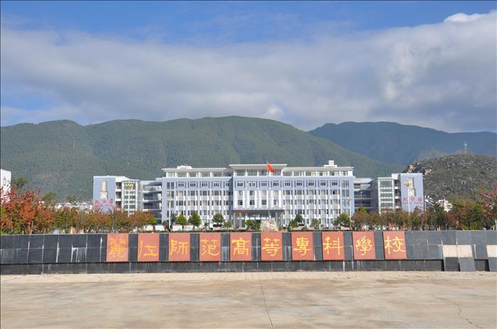 丽江师范高等专科学校