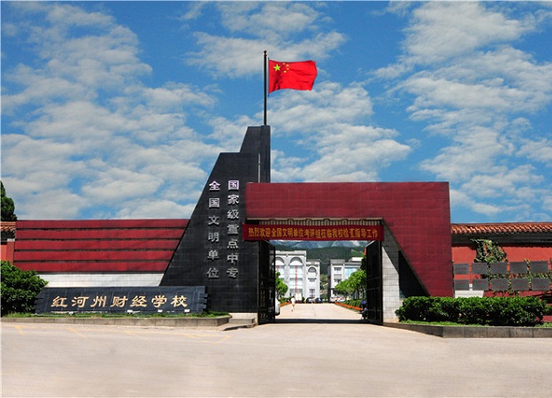 红河州财经学校