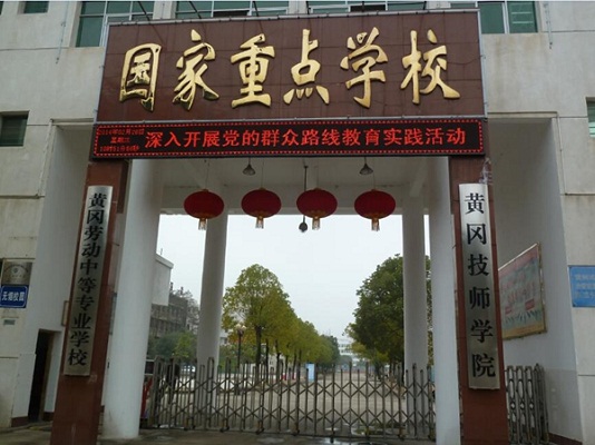 黄冈技师学院（黄冈劳动