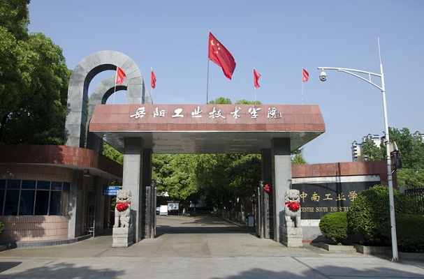 湖南省工业技师学院（中