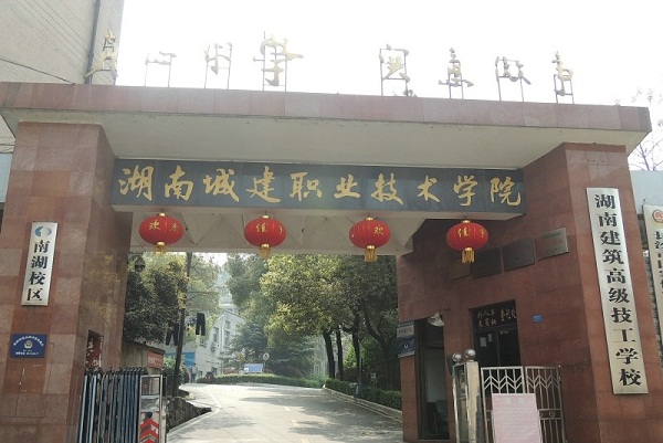 湖南建筑高级技工学校