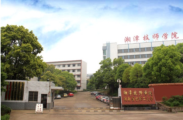 湘潭技师学院（湖南纺织