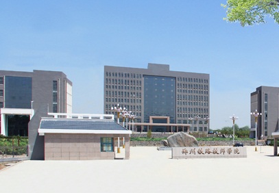 郑州铁路技师学院（郑州