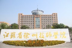 徐州技师学院