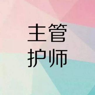 护理专业报考主管需要什么条件？