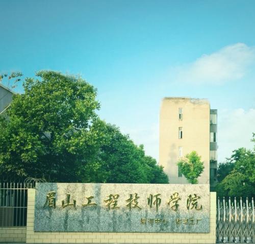 眉山工程技师学院