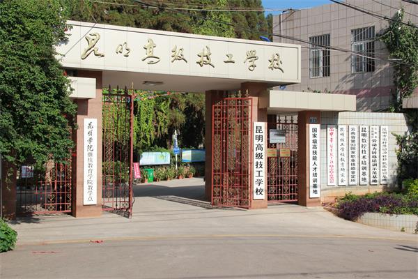 昆明高级技工学校