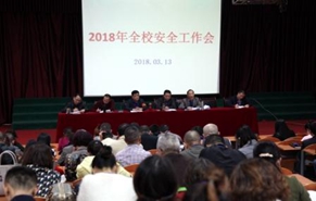 我校召开2020年安全工作会