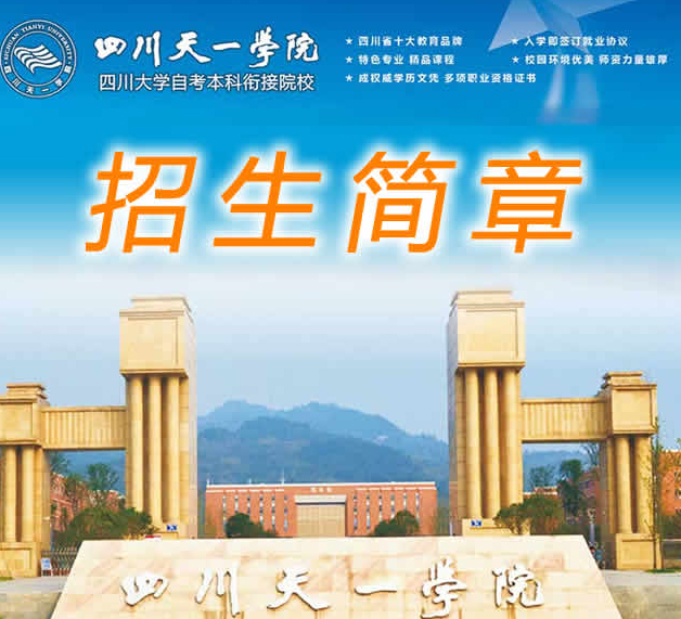 四川省天一学院「五月花金堂」2020年招生简介「高中起点」