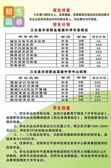 三台县乐安职业高级中学招生对象及计划