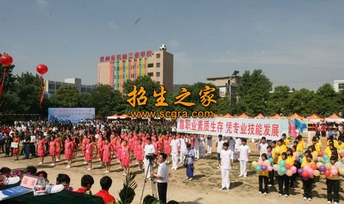 贵州省机械职业技术学院