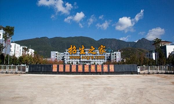 丽江师范高等专科学校