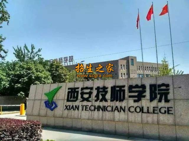 西安技师学院未来学院师资怎么样_合作单位有那些